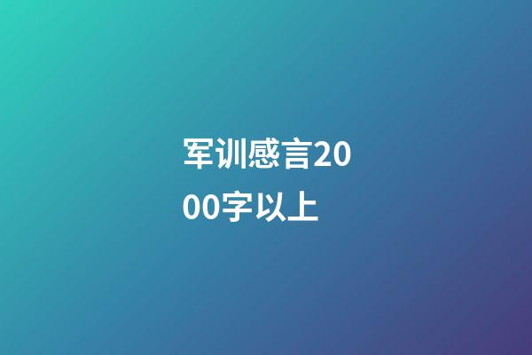 军训感言2000字以上