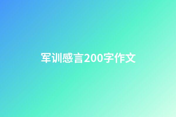 军训感言200字作文