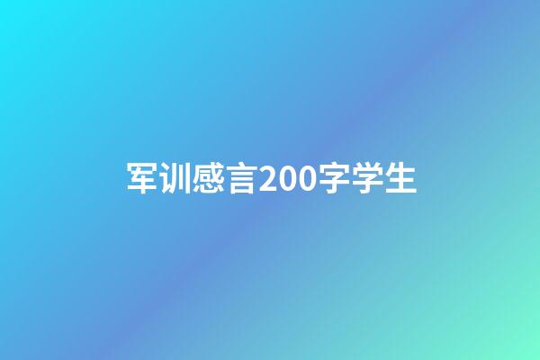 军训感言200字学生