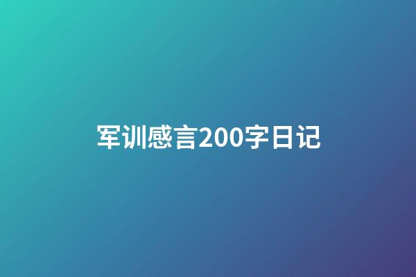 军训感言200字日记