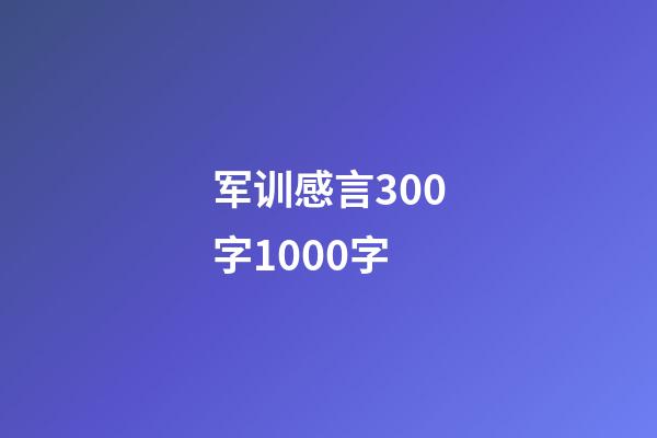 军训感言300字1000字