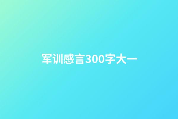 军训感言300字大一