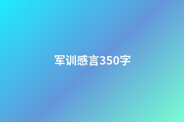 军训感言350字