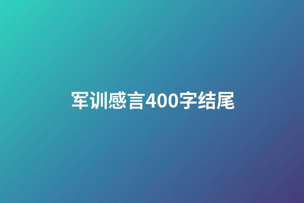 军训感言400字结尾