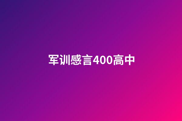 军训感言400高中