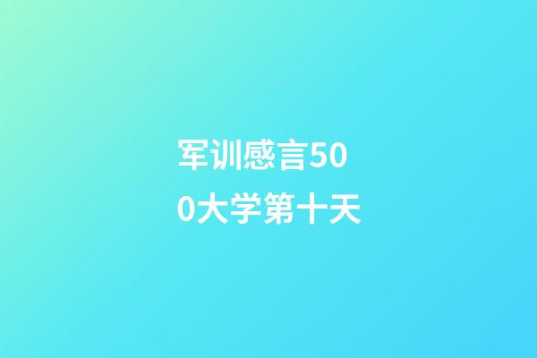 军训感言500大学第十天