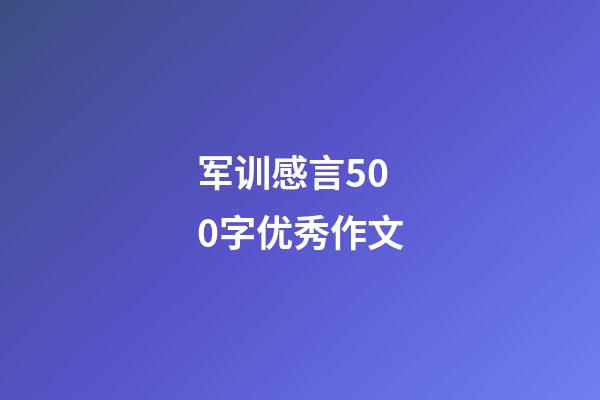 军训感言500字优秀作文