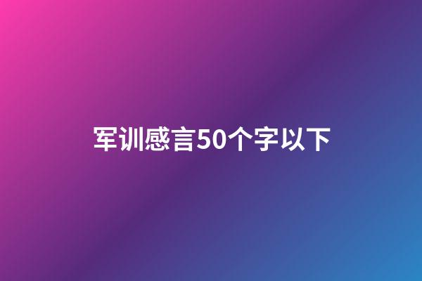 军训感言50个字以下