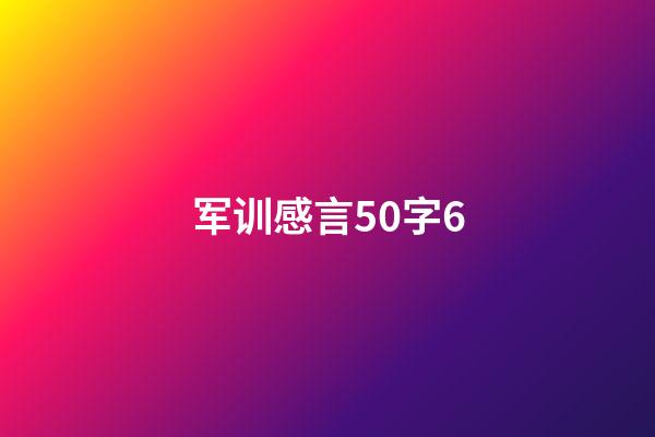 军训感言50字6