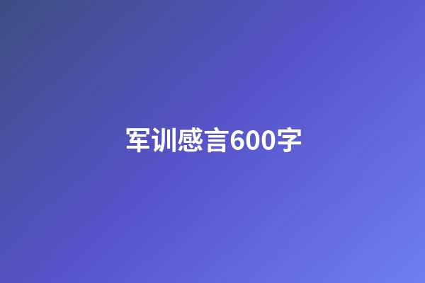 军训感言600字