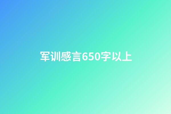 军训感言650字以上