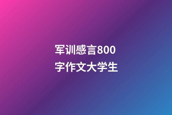 军训感言800字作文大学生