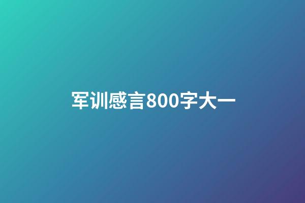 军训感言800字大一