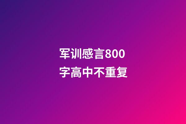 军训感言800字高中不重复