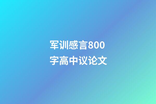 军训感言800字高中议论文