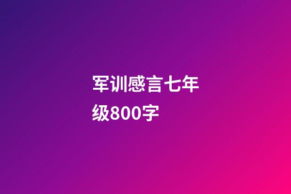 军训感言七年级800字