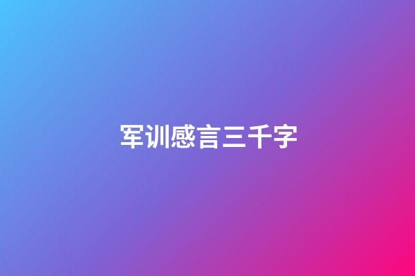 军训感言三千字