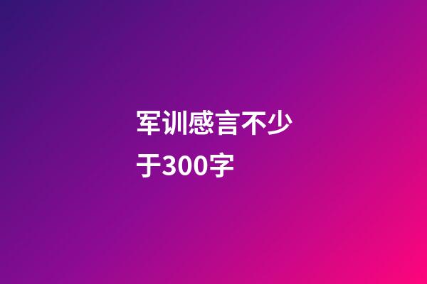 军训感言不少于300字