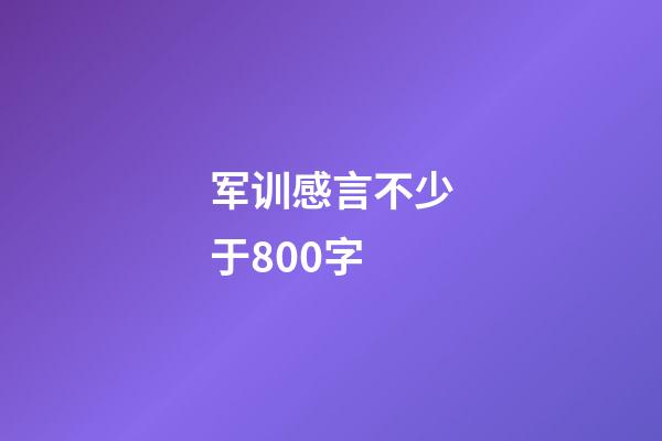 军训感言不少于800字