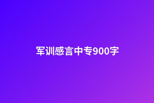 军训感言中专900字