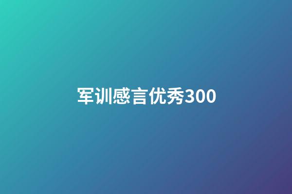 军训感言优秀300