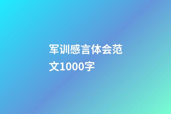 军训感言体会范文1000字