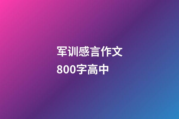 军训感言作文800字高中