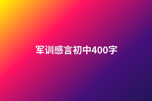 军训感言初中400字