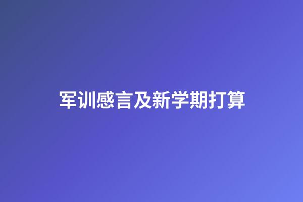 军训感言及新学期打算