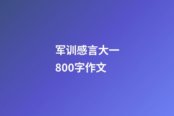 军训感言大一800字作文