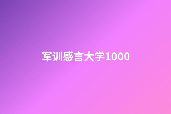 军训感言大学1000