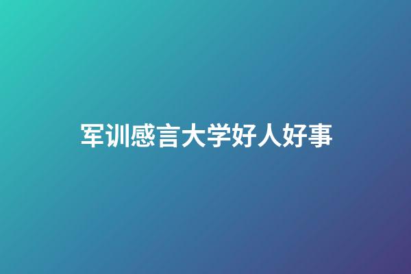 军训感言大学好人好事