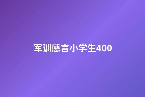 军训感言小学生400