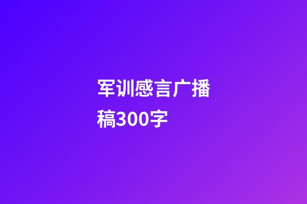 军训感言广播稿300字