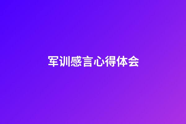 军训感言心得体会