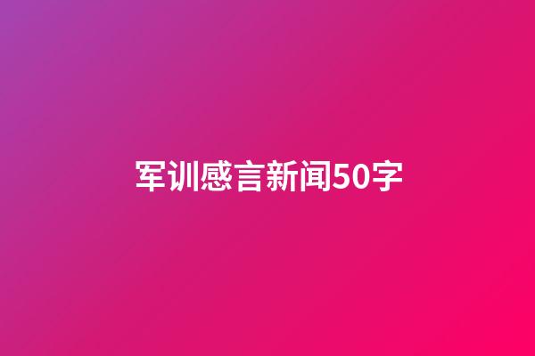 军训感言新闻50字