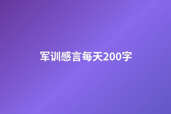 军训感言每天200字