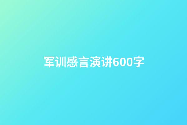 军训感言演讲600字