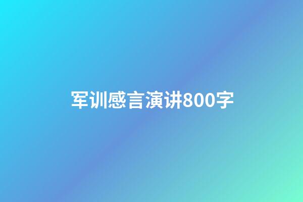 军训感言演讲800字