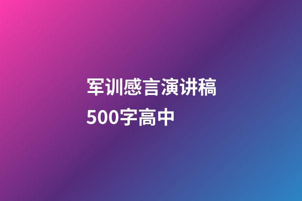 军训感言演讲稿500字高中