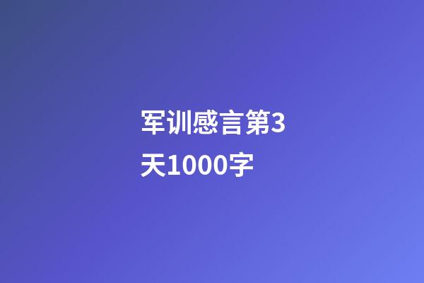 军训感言第3天1000字