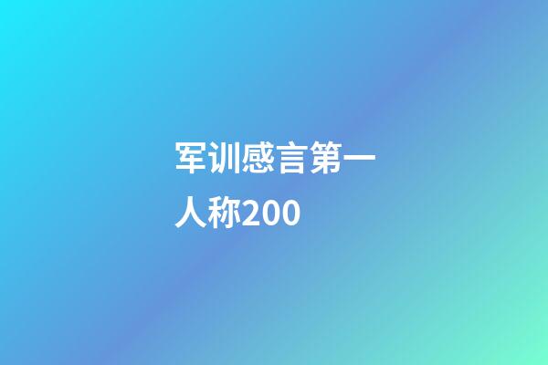 军训感言第一人称200