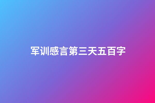 军训感言第三天五百字