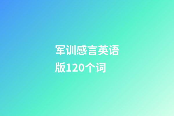 军训感言英语版120个词