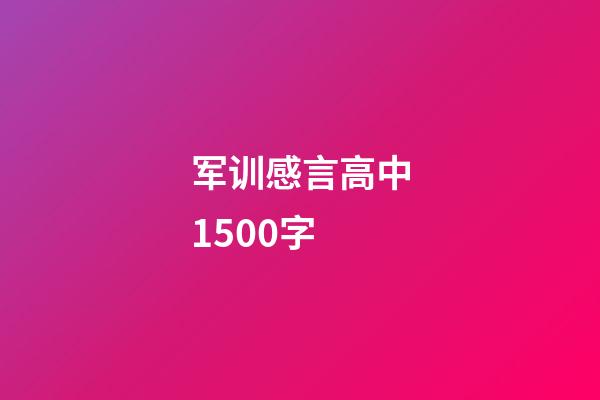 军训感言高中1500字