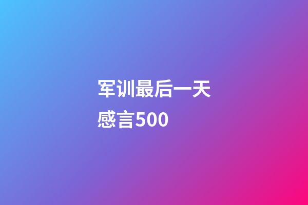 军训最后一天感言500