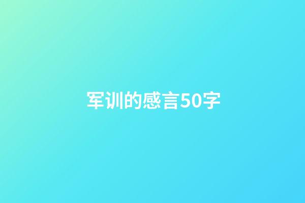 军训的感言50字