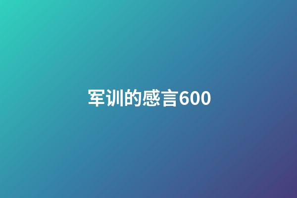 军训的感言600