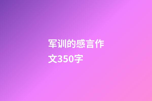 军训的感言作文350字