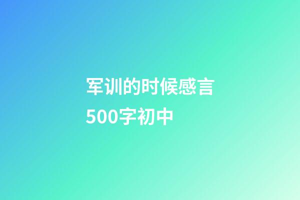 军训的时候感言500字初中